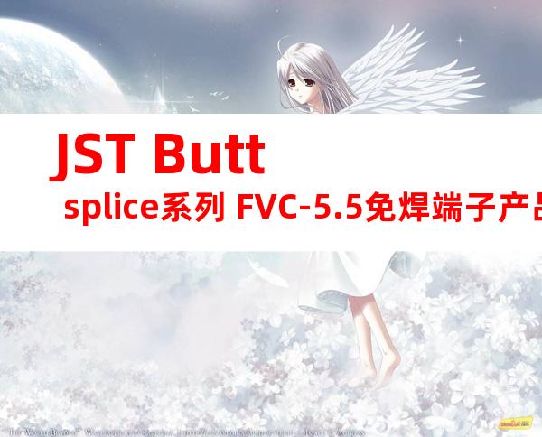 JST Butt splice系列 FVC-5.5免焊端子产品规格书